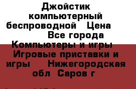 Джойстик компьютерный беспроводной › Цена ­ 1 000 - Все города Компьютеры и игры » Игровые приставки и игры   . Нижегородская обл.,Саров г.